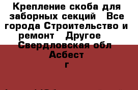 Крепление-скоба для заборных секций - Все города Строительство и ремонт » Другое   . Свердловская обл.,Асбест г.